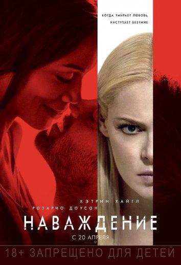 Фильм Наваждение (2017) смотреть онлайн в HD качестве